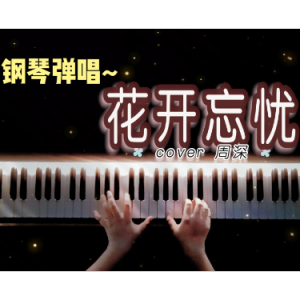 花开忘忧钢琴简谱 数字双手 唐恬