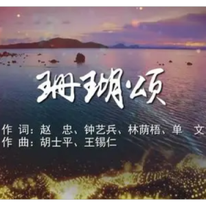 珊瑚颂（D调 钢琴伴奏谱）完美还原 韩红版-钢琴谱