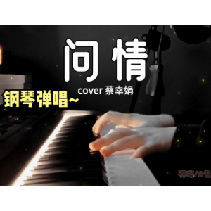 问情（原调a小调/C 弹唱伴奏谱）完美还原 超好听-钢琴谱