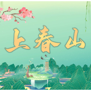 上春山（G调 钢琴古筝合奏谱）完美还原 魏晨/魏大勋/白敬亭-钢琴谱