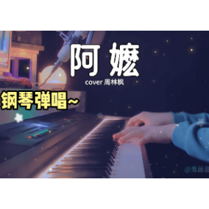 阿嬷钢琴简谱 数字双手 周林枫