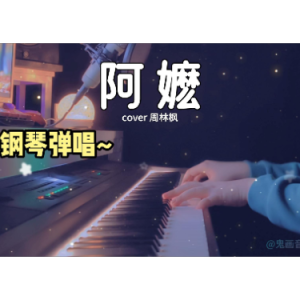 阿嬷钢琴简谱 数字双手 周林枫