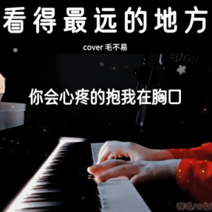 看得最远的地方钢琴简谱 数字双手 姚若龙
