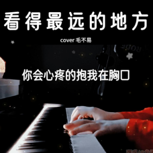 看得最远的地方钢琴简谱 数字双手 姚若龙