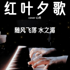 红叶夕歌（a小调/C 弹唱伴奏谱）完美还原 超好听-钢琴谱