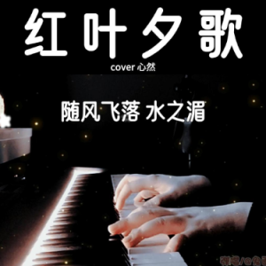 红叶夕歌钢琴简谱 数字双手 昭朔琰