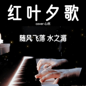 红叶夕歌钢琴简谱 数字双手 昭朔琰