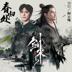 春归处《剑来》齐静春角色曲 - 声不可测-钢琴谱