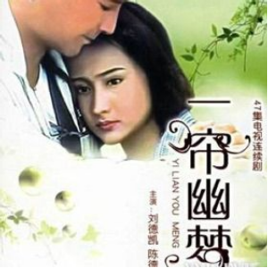 一帘幽梦 （四手联弹）G调 - 琼瑶电视剧《一帘幽梦》主题曲-钢琴谱