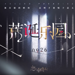 恋与制作人：荒诞乐园（重制版）-钢琴谱