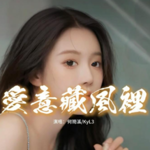 爱意藏风里钢琴简谱 数字双手
