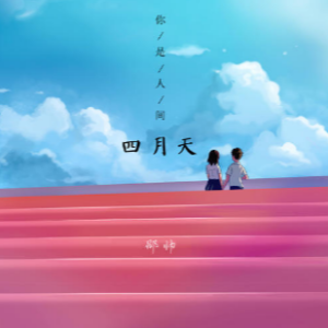 你是人间四月天钢琴简谱 数字双手