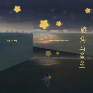 棱角与星星钢琴简谱 数字双手 一只白羊