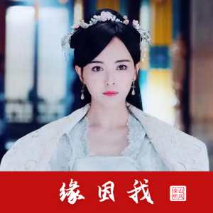 缘因我钢琴简谱 数字双手 浅紫