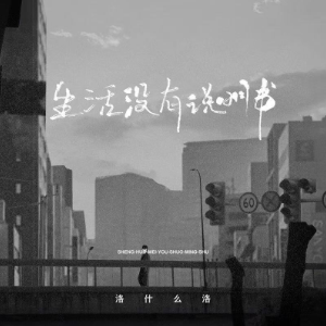 生活没有说明书钢琴简谱 数字双手 大yuan