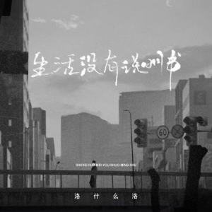 生活没有说明书钢琴简谱 数字双手 大yuan