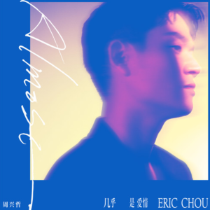 几乎是爱情-钢琴谱
