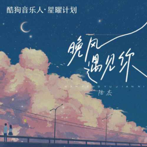 晚风遇见你钢琴简谱 数字双手 辰亦然