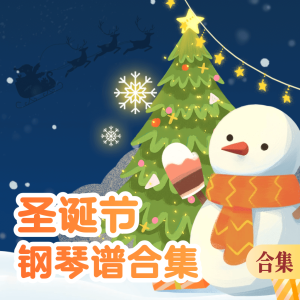 圣诞合集-钢琴谱