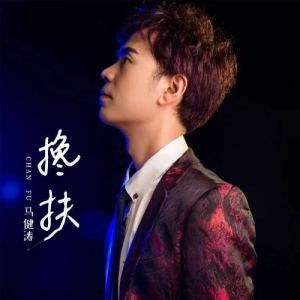 搀扶（原调简单版）-钢琴谱