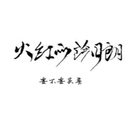 火红的萨日朗 #C调 好听易上手-钢琴谱