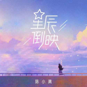 星辰倒映钢琴简谱 数字双手