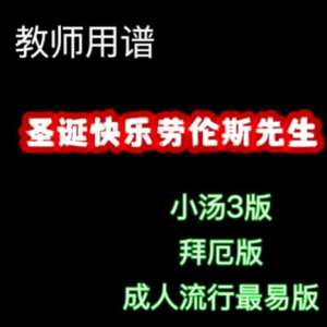 圣诞快乐劳伦斯先生（三难度钢琴教师用谱）-钢琴谱