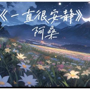 一直很安靜 C調(diào)簡易鋼琴彈唱 帶歌詞 阿桑-鋼琴譜