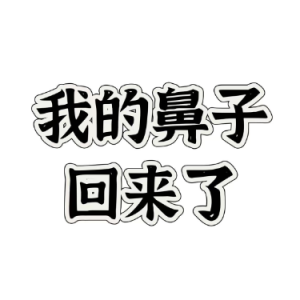 我的鼻子回来了钢琴简谱 数字双手