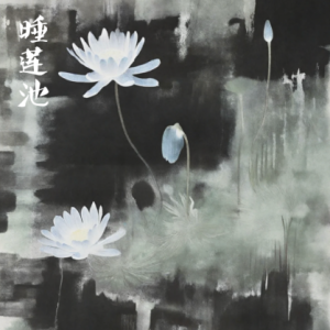 睡莲池/Water Lily Pond 【抒情】-钢琴谱