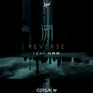溯 Reverse（四手联弹）C调 -马吟吟-钢琴谱