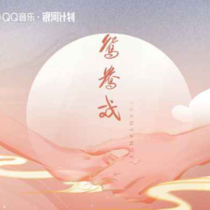鸳鸯戏 原调独奏版 化身无编配钢琴谱