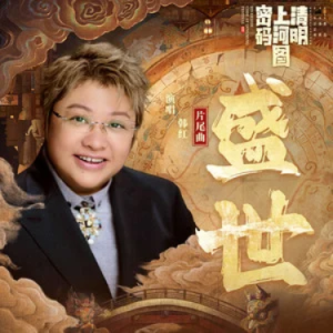 盛世 (《清明上河图密码》电视剧片尾曲) 原调-钢琴谱