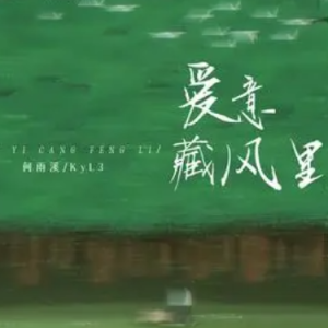 爱意藏风里钢琴简谱 数字双手