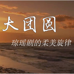 大团圆钢琴简谱 数字双手