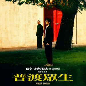 降A《普渡众生》（林家谦、《破.地狱》主题曲、全新精编+完整版）-钢琴谱