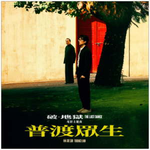 A《普渡众生》（林家谦、《破.地狱》主题曲、全新精编+完整版）-钢琴谱