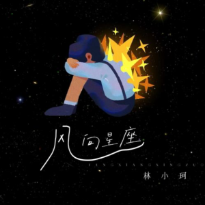风向星座钢琴简谱 数字双手