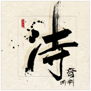 红昭愿钢琴简谱 数字双手 荒唐客