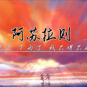 阿苏拉则《沧元图》梅元知插曲-钢琴谱