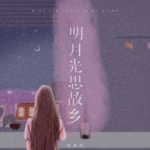 明月光思故乡 带歌词-钢琴谱