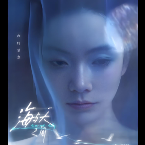 海与天之间-钢琴谱
