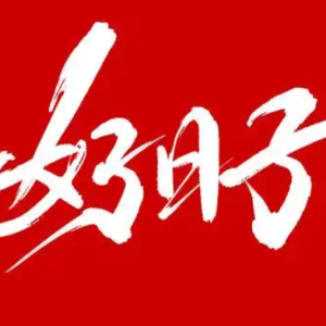 好日子钢琴简谱 数字双手 车行