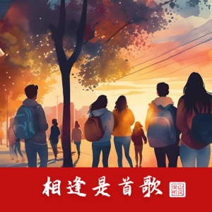 相逢是首歌钢琴简谱 数字双手 刘世新