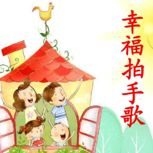 幸福拍手歌钢琴简谱 数字双手