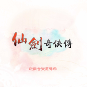 醉仙驱魔《仙剑奇侠传一》BGM-钢琴谱