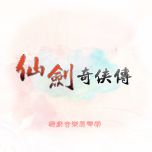 回梦《仙剑奇侠传一》BGM-钢琴谱