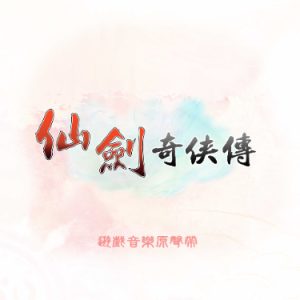 白河寒秋《仙剑奇侠传一》BGM-钢琴谱