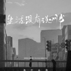 f《生活没有说明书》（洛什么洛、全新精编+完整版）-钢琴谱