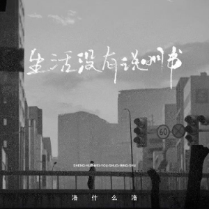 e《生活没有说明书》（洛什么洛、全新精编+完整版）-钢琴谱
